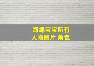 海绵宝宝所有人物图片 角色